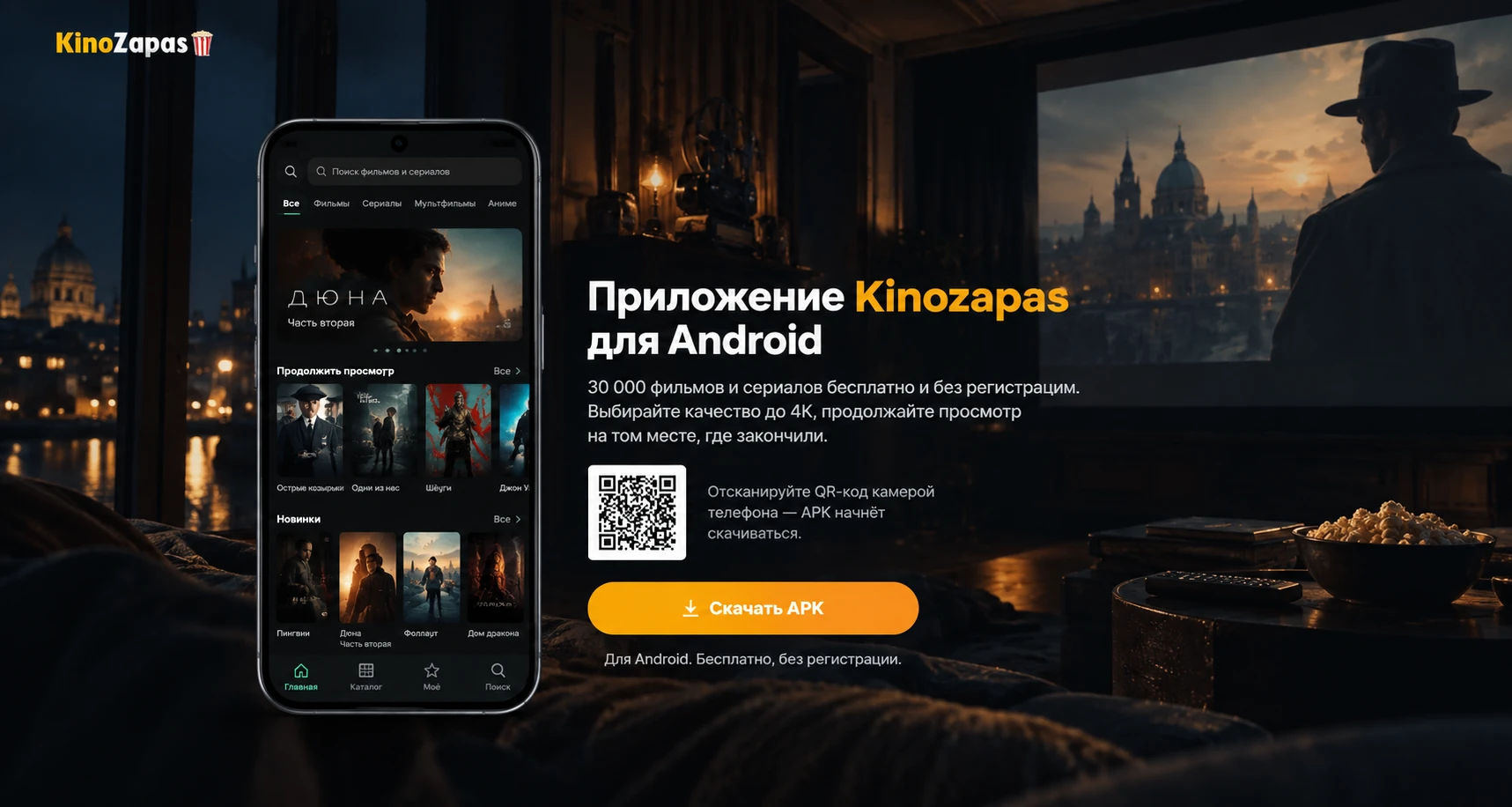 Приложение Kinozapas для Android
